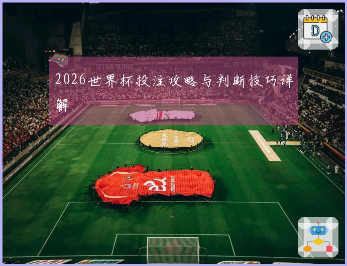 2026世界杯投注攻略与判断技巧详解
