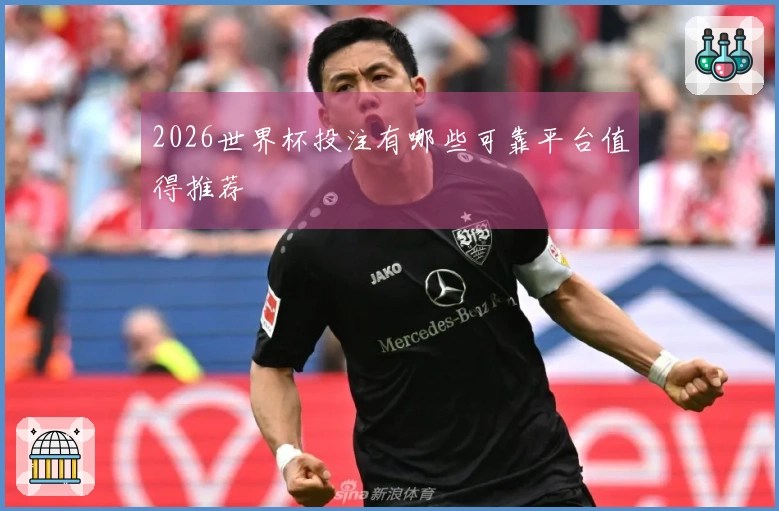 2026世界杯投注有哪些可靠平台值得推荐