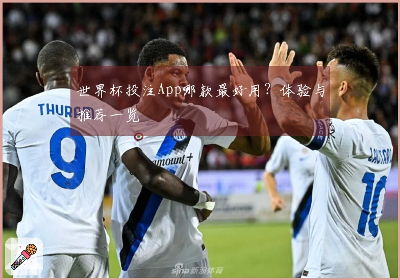 世界杯投注App哪款最好用？体验与推荐一览
