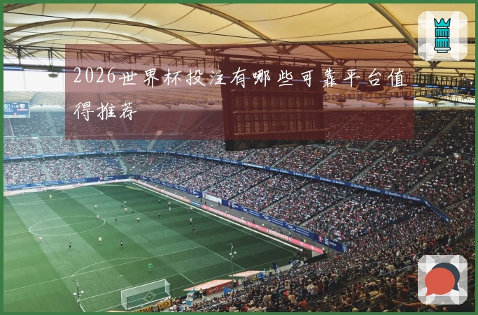 2026世界杯投注有哪些可靠平台值得推荐
