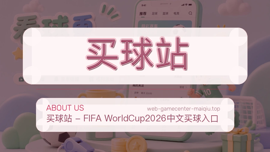 关于买球站平台服务