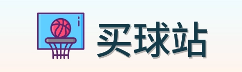 买球站 Logo